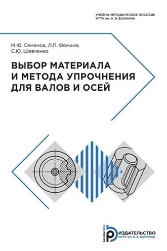 Обложка книги «Выбор материала и метода упрочнения для валов и осей»