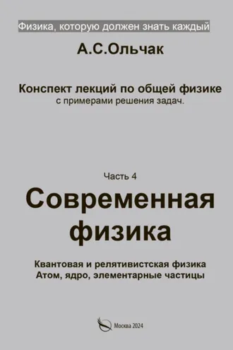 Обложка книги «Физика, которую должен знать каждый. Часть 4. Современная физика. Квантовая и релятивистская физика. Атом, ядро, элементарные частицы»
