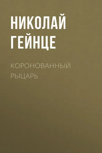 Обложка книги «Коронованный рыцарь»