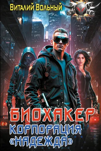Обложка книги «Биохакер, корпорация «Надежда»»