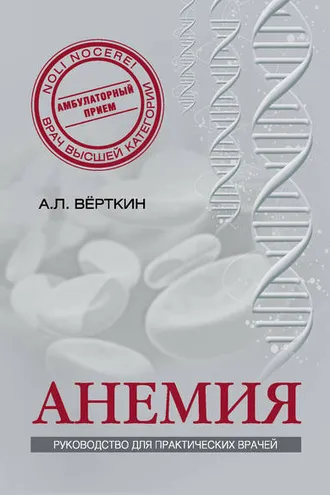 Обложка книги «Анемия. Руководство для практических врачей»