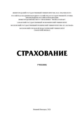 Обложка книги «Страхование»