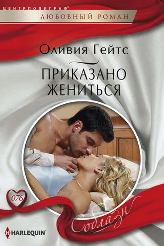 Обложка книги «Приказано жениться»