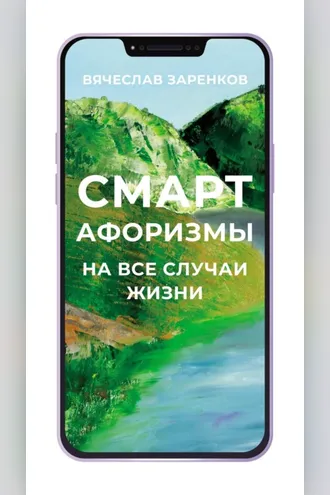 Обложка книги «Смарт-афоризмы на все случаи жизни»