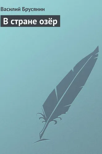 Обложка книги «В стране озёр»