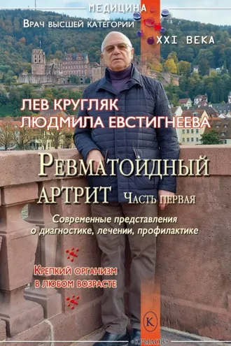 Обложка книги «Ревматоидный артрит. Часть первая»
