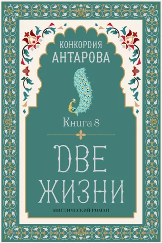 Обложка книги «Две жизни. Книга 8»