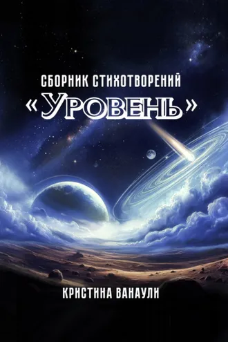 Обложка книги «Уровень. 100 стихотворений для самопознания»