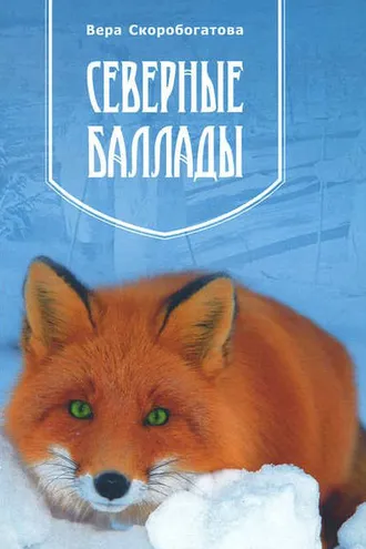 Обложка книги «Северные баллады»