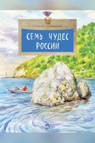 Обложка книги «Семь чудес России»