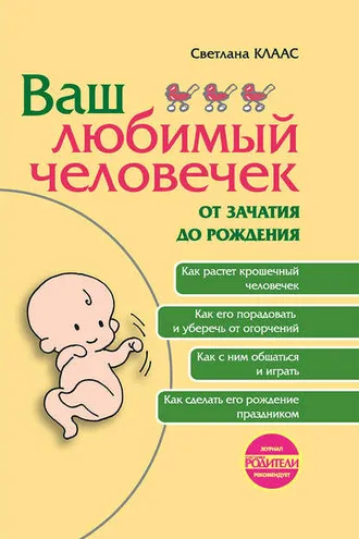Обложка книги «Ваш любимый человечек от зачатия до рождения»
