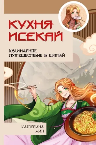 Обложка книги «Кухня исекай. Кулинарное путешествие в Китай»