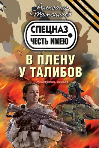 Обложка книги «В плену у талибов»