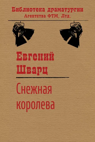 Обложка книги «Снежная королева»
