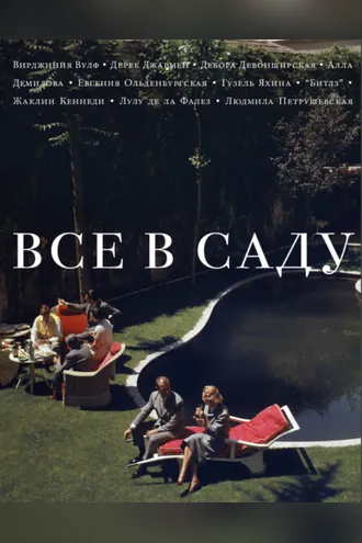 Обложка книги «Все в саду»