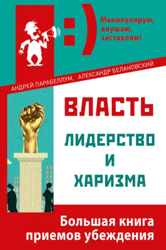Обложка книги «Власть, лидерство и харизма»