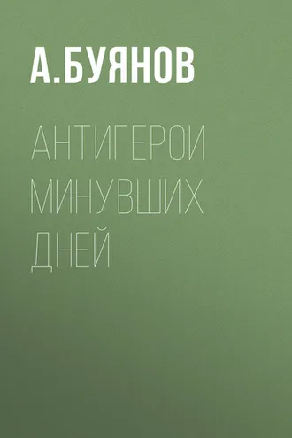 Обложка книги «Антигерои минувших дней»