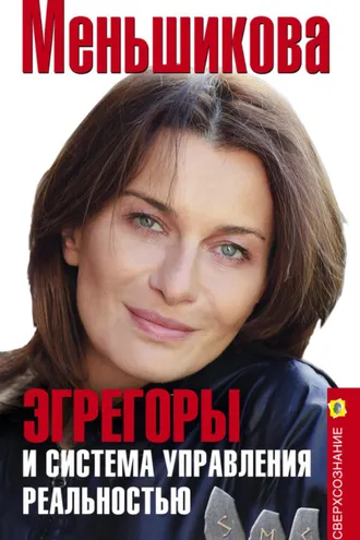Обложка книги «Эгрегоры и система управления реальностью»