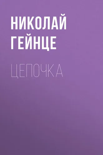 Обложка книги «Цепочка»
