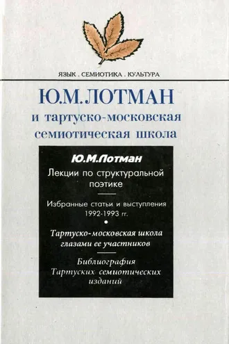 Обложка книги «Ю.М. Лотман и тартуско-московская семиотическая школа»