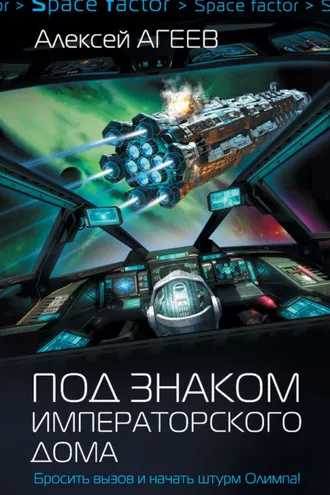 Обложка книги «Под знаком императорского дома»