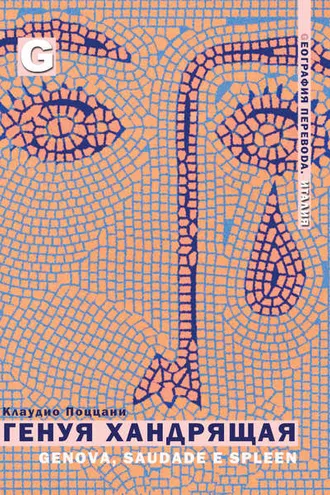 Обложка книги «Генуя Хандрящая»