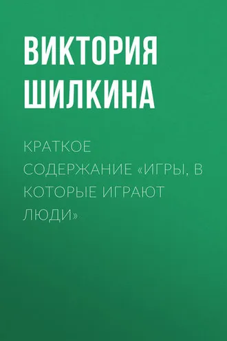 Обложка книги «Краткое содержание «Игры, в которые играют люди»»