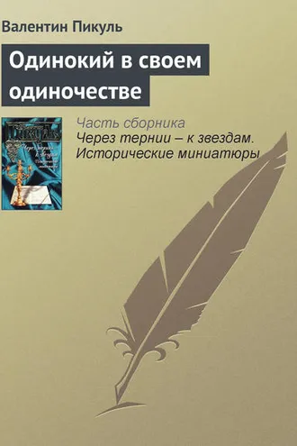 Обложка книги «Одинокий в своем одиночестве»