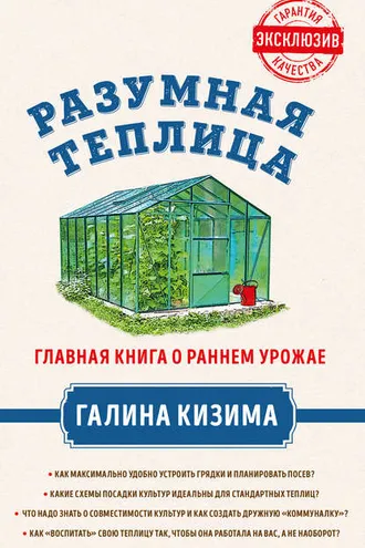 Обложка книги «Разумная теплица. Главная книга о раннем урожае от Галины Кизимы»