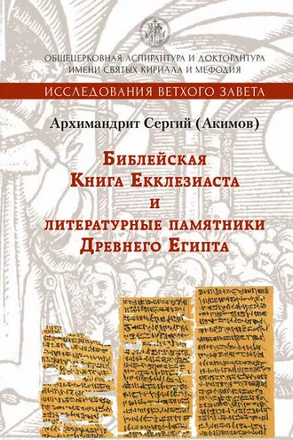 Обложка книги «Библейская Книга Екклезиаста и литературные памятники Древнего Египта»