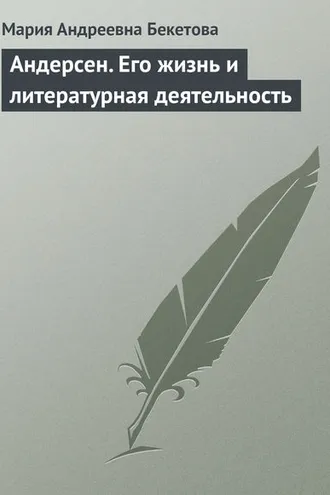 Обложка книги «Андерсен. Его жизнь и литературная деятельность»