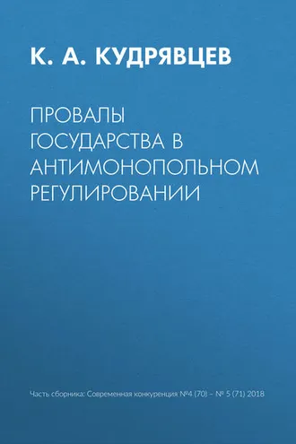 Обложка книги «Провалы государства в антимонопольном регулировании»