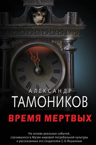 Обложка книги «Время мертвых»