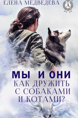 Обложка книги «Мы и они. Как дружить с собаками и котами?»
