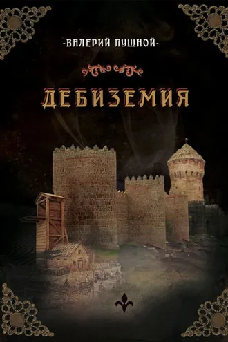 Обложка книги «Дебиземия»