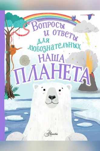 Обложка книги «Наша планета»