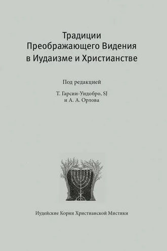 Обложка книги «Традиции преображающего видения в иудаизме и христианстве»