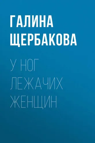 Обложка книги «У ног лежачих женщин»