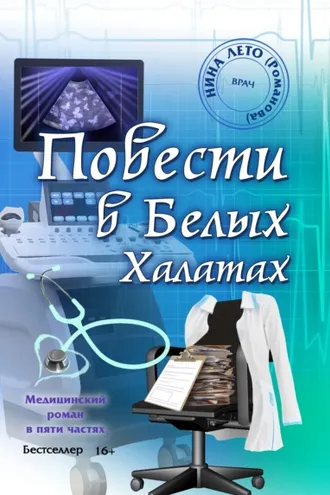 Обложка книги «Повести в Белых Халатах»