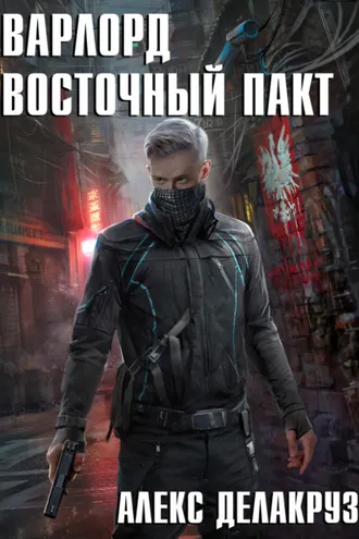 Обложка книги «Варлорд. Восточный пакт»