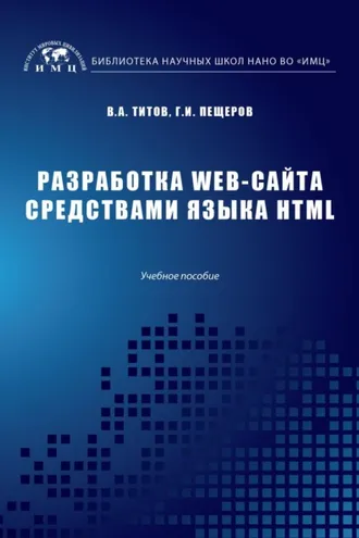 Обложка книги «Разработка WEB-сайта средствами языка HTML»
