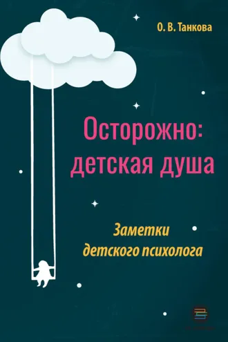 Обложка книги «Осторожно: детская душа. Заметки детского психолога»