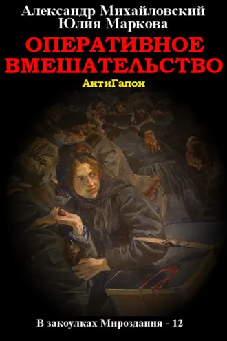Обложка книги «Оперативное вмешательство»