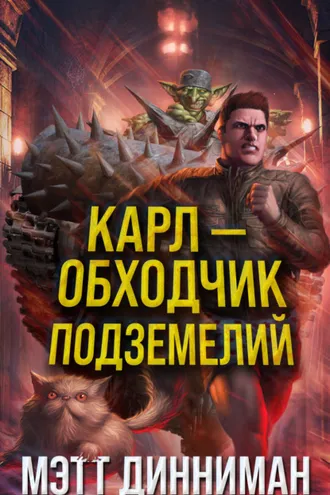 Обложка книги «Карл – обходчик подземелий»