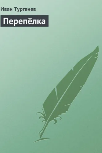 Обложка книги «Перепёлка»