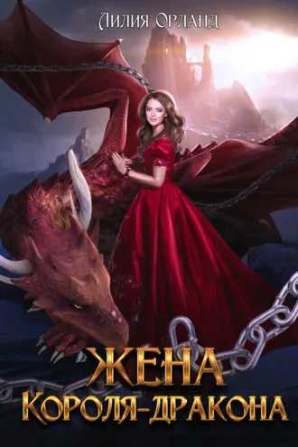 Обложка книги «Жена короля-дракона»