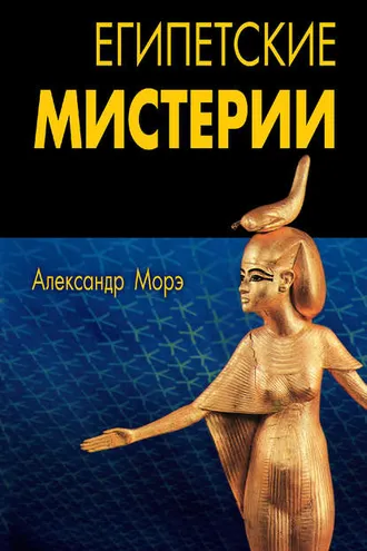 Обложка книги «Египетские мистерии»