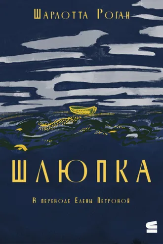 Обложка книги «Шлюпка»