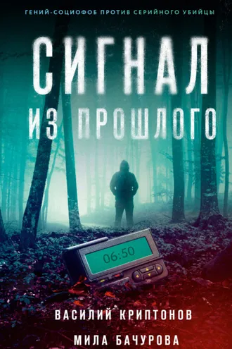 Обложка книги «Сигнал из прошлого»