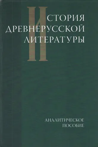 Обложка книги «История древнерусской литературы. Аналитическое пособие»